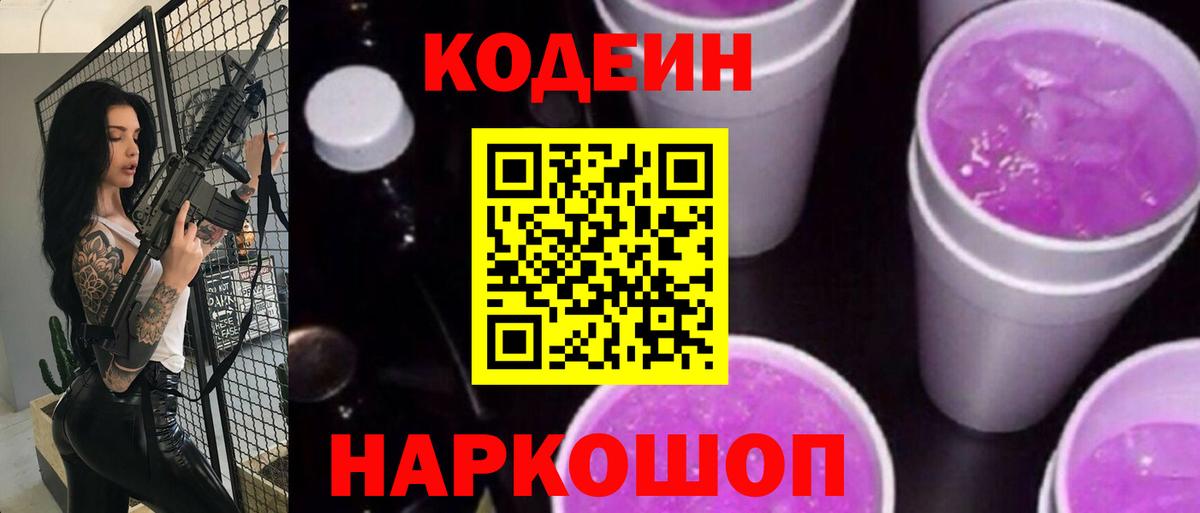 Кодеиновый сироп Lean Purple Drank Ликино-Дулёво
